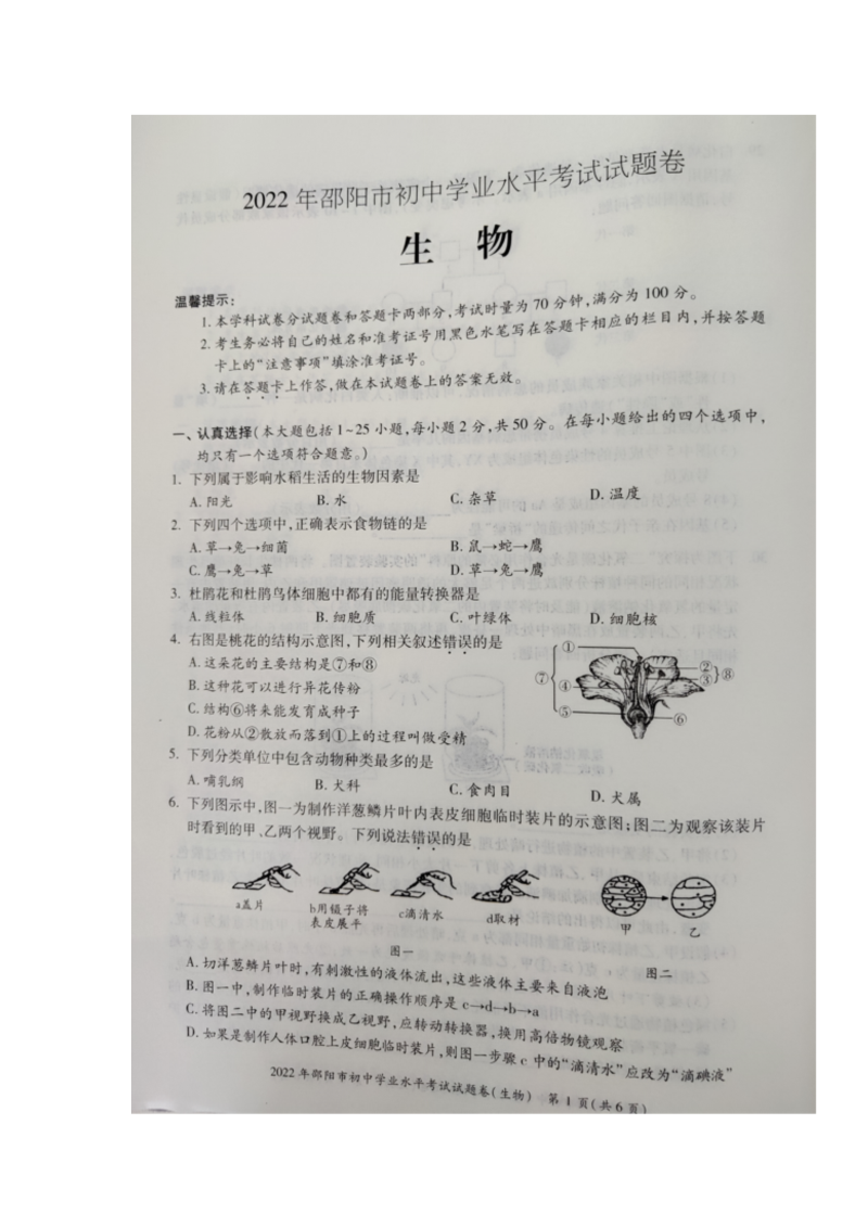 【中考试卷】2022年湖南省邵阳市初中学业水平考试生物真题.docx