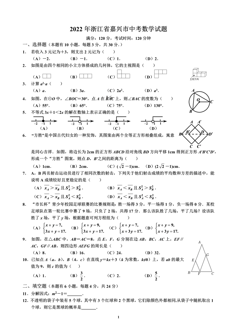 【中考试卷】2022年浙江省嘉兴市中考数学试题（Word版无答案）.zip