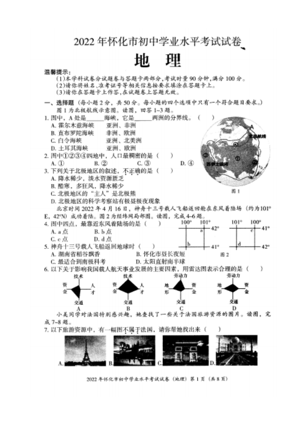 【中考试卷】2022年湖南省怀化市初中学业水平考试地理试卷（PDF版无答案）.zip