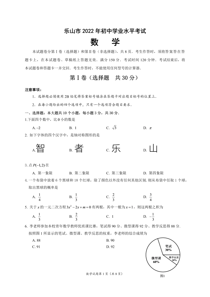 【中考试卷】四川省乐山市2022年初中学业水平考试数学试题（word无答案）.zip