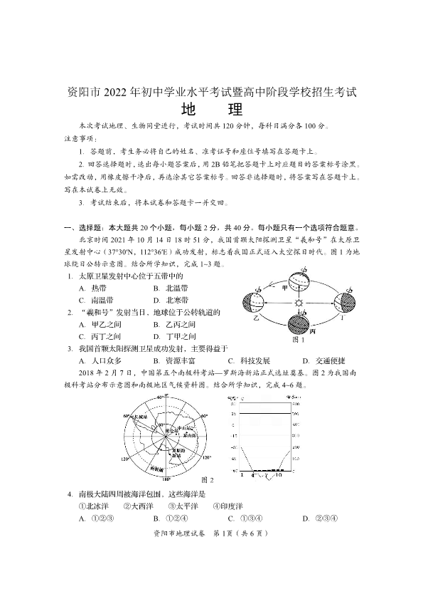 【中考试卷】2022年四川省资阳市中考地理真题（PDF版无答案）.pdf