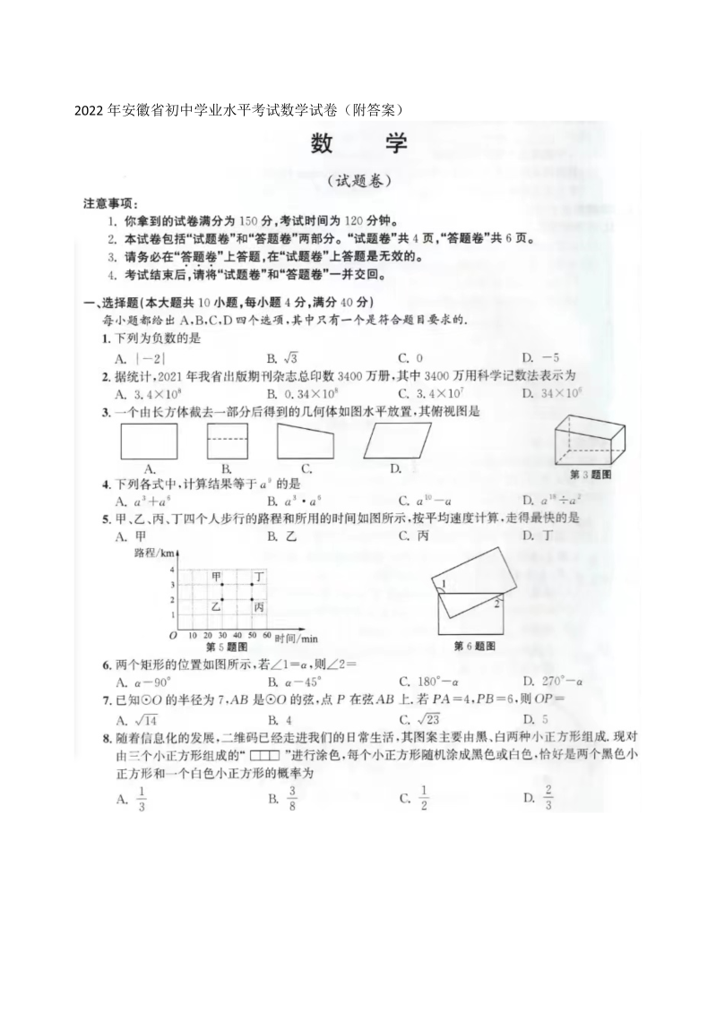 【中考试卷】2022年安徽省初中学业水平考试数学试卷（图片版、含答案）.zip