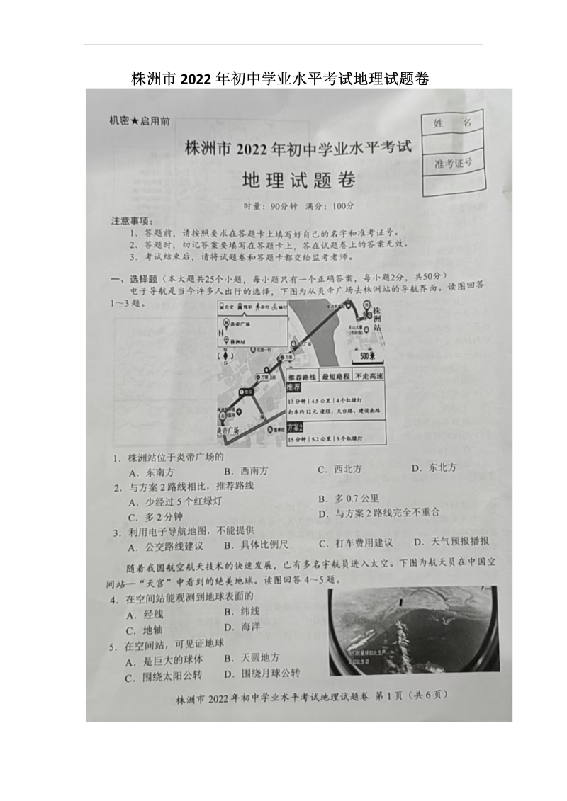 【中考试卷】2022年湖南省株洲市中考地理真题（图片版含答案）.zip