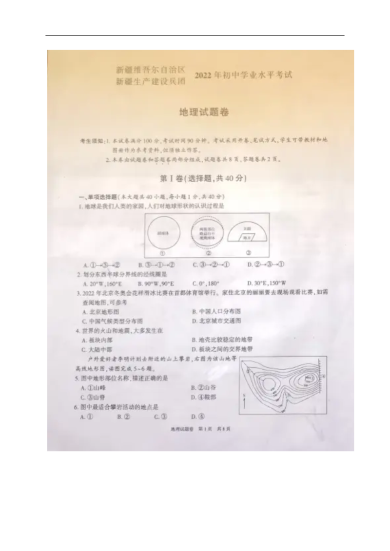 【中考试卷】2022年新疆中考地理真题（图片版无答案）.zip