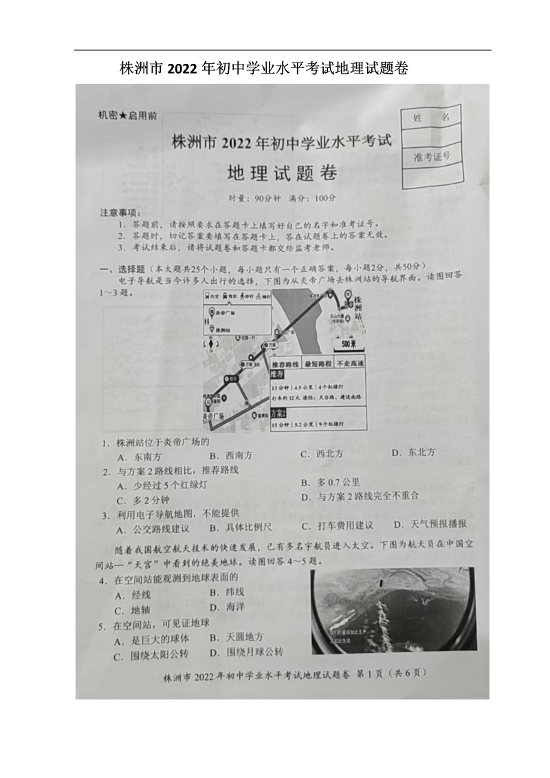 【中考试卷】2022年湖南省株洲市中考地理真题(图片版无答案）.zip