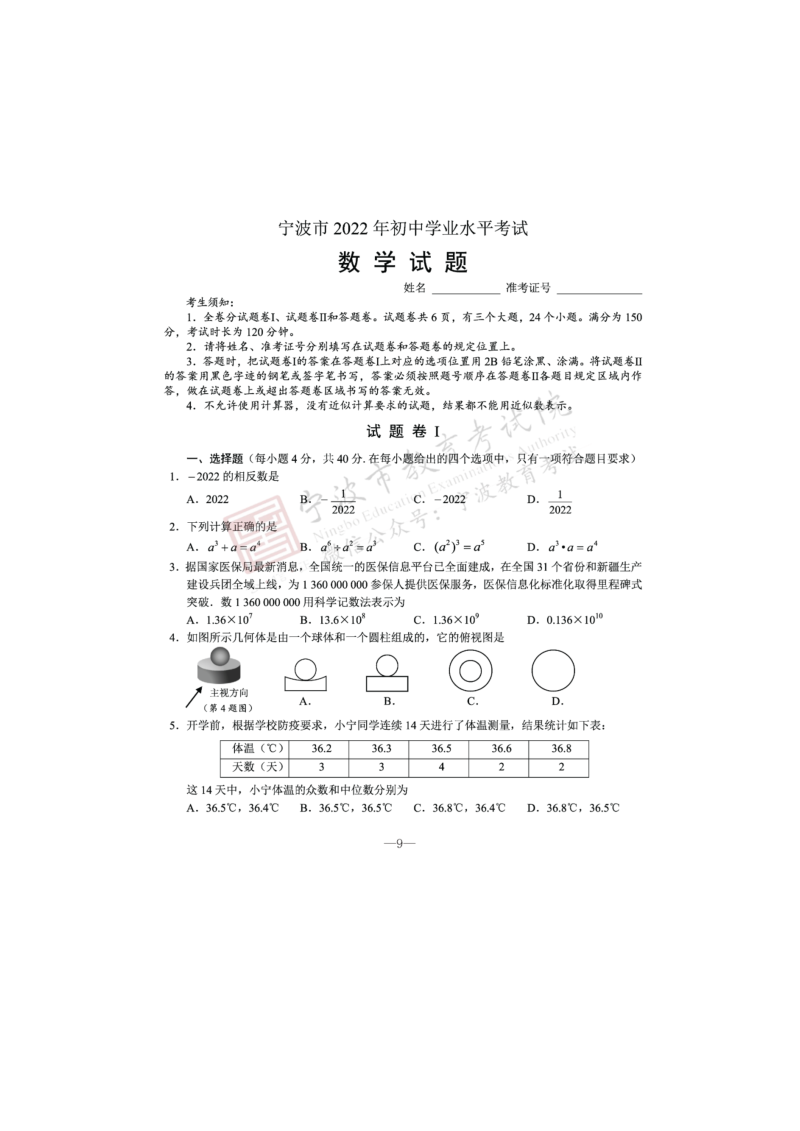 【中考试卷】浙江省宁波市2022年初中学业水平考试数学试题卷（图片版含答案）.zip