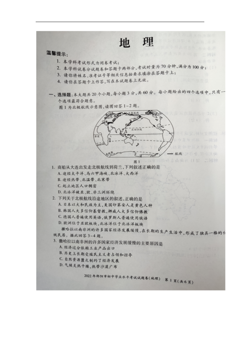 【中考试卷】2022年湖南省邵阳市中考地理真题（图片版无答案）.zip