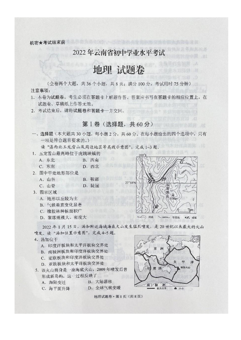 【中考试卷】2022年云南省初中学业水平考试地理试题卷（图片版含答案）.docx