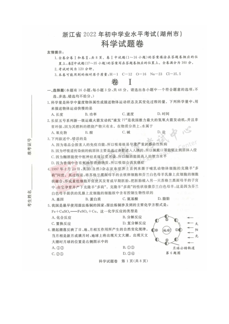 【中考试卷】浙江省2022年初中学业水平考试（湖州市）科学试题卷（图片版 含答案）.docx