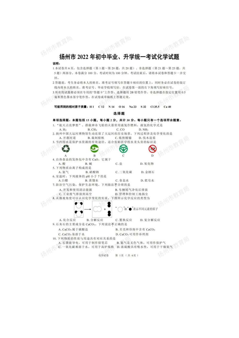 【中考试卷】2022年江苏省扬州市中考化学试题（图片版无答案）.doc