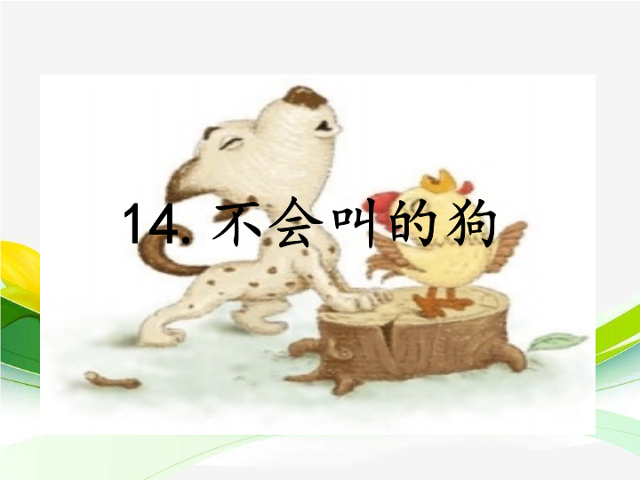 14.不会叫的狗ppt课件