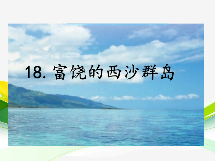 18.富饶的西沙群岛ppt课件