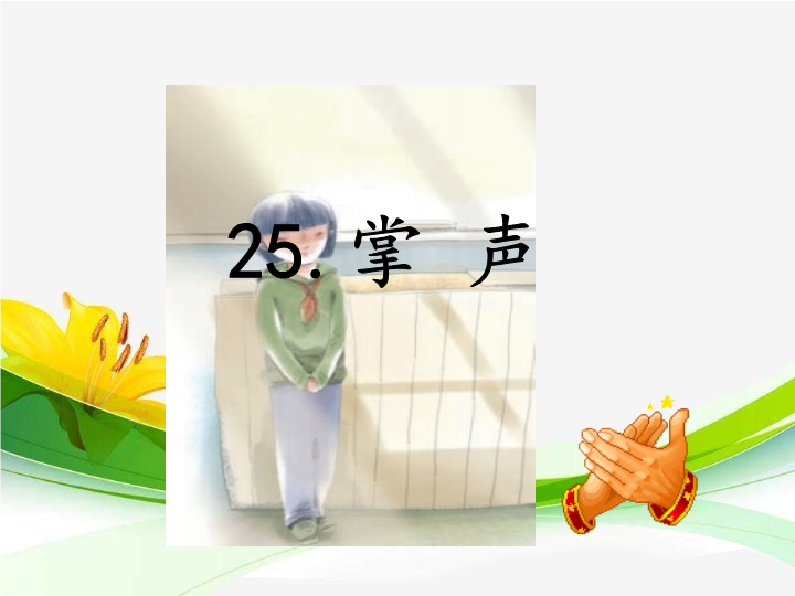 25.掌声ppt课件