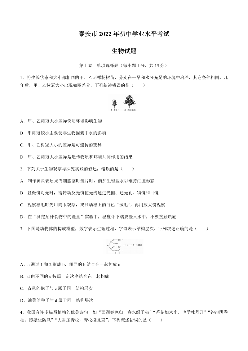 2022年山东省泰安市中考生物真题（含答案）.docx