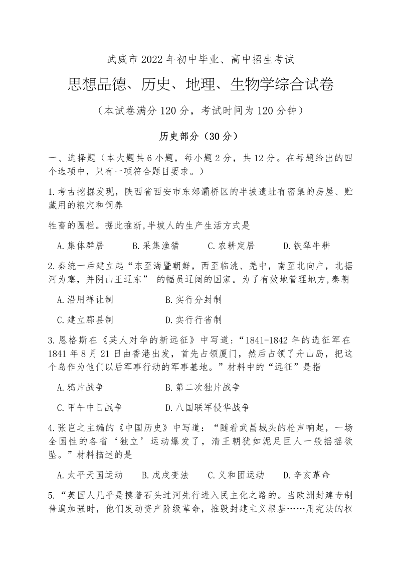 甘肃省武威市2022年中考真题（历史试题）（含答案）.docx