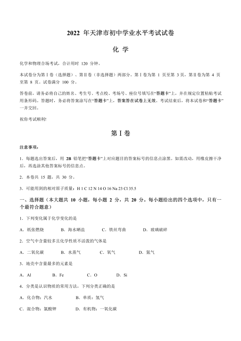 2022年天津市中考化学真题（含答案）.docx