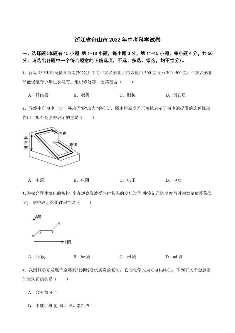 浙江省舟山、嘉兴市2022年初中科学中考真题试题（含答案）.docx