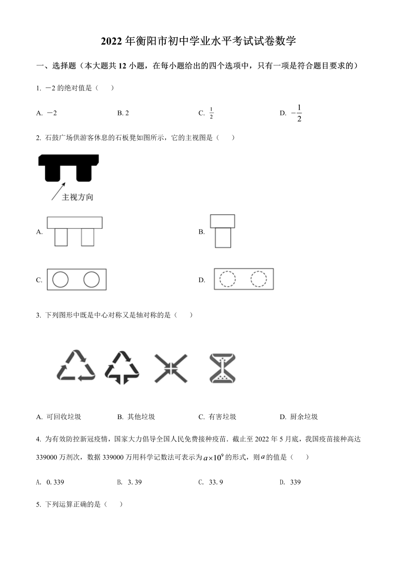 2022年湖南省衡阳市中考数学真题（含答案）.docx