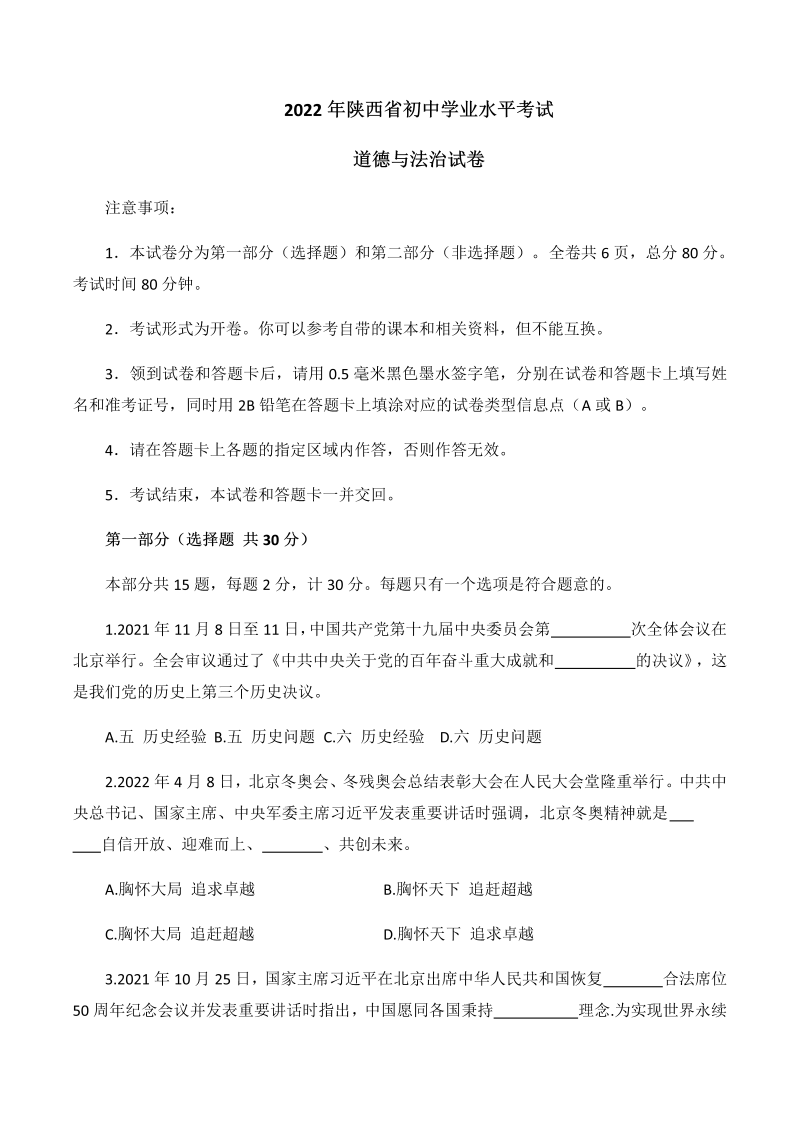 2022年陕西省中考道德与法治真题（B卷）（含答案）.docx