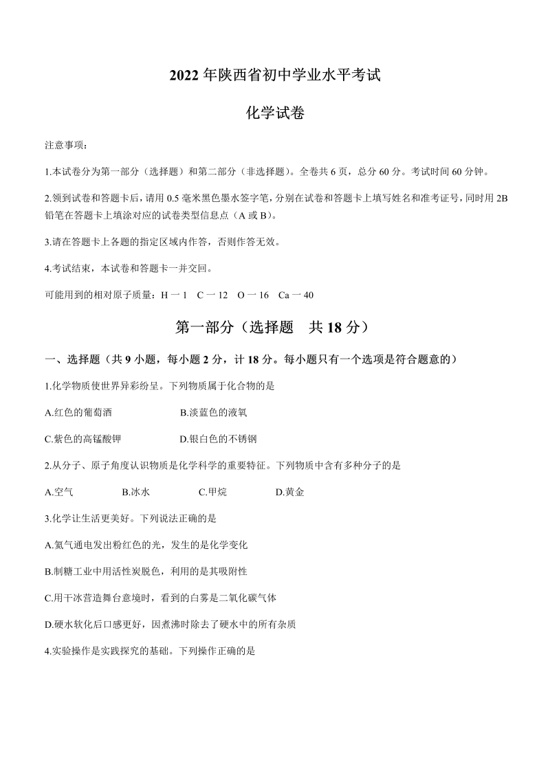 2022年陕西省中考化学真题（A卷）（含答案）.docx