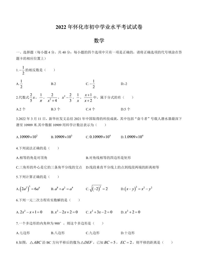 2022年湖南省怀化市中考数学真题卷(无答案).docx