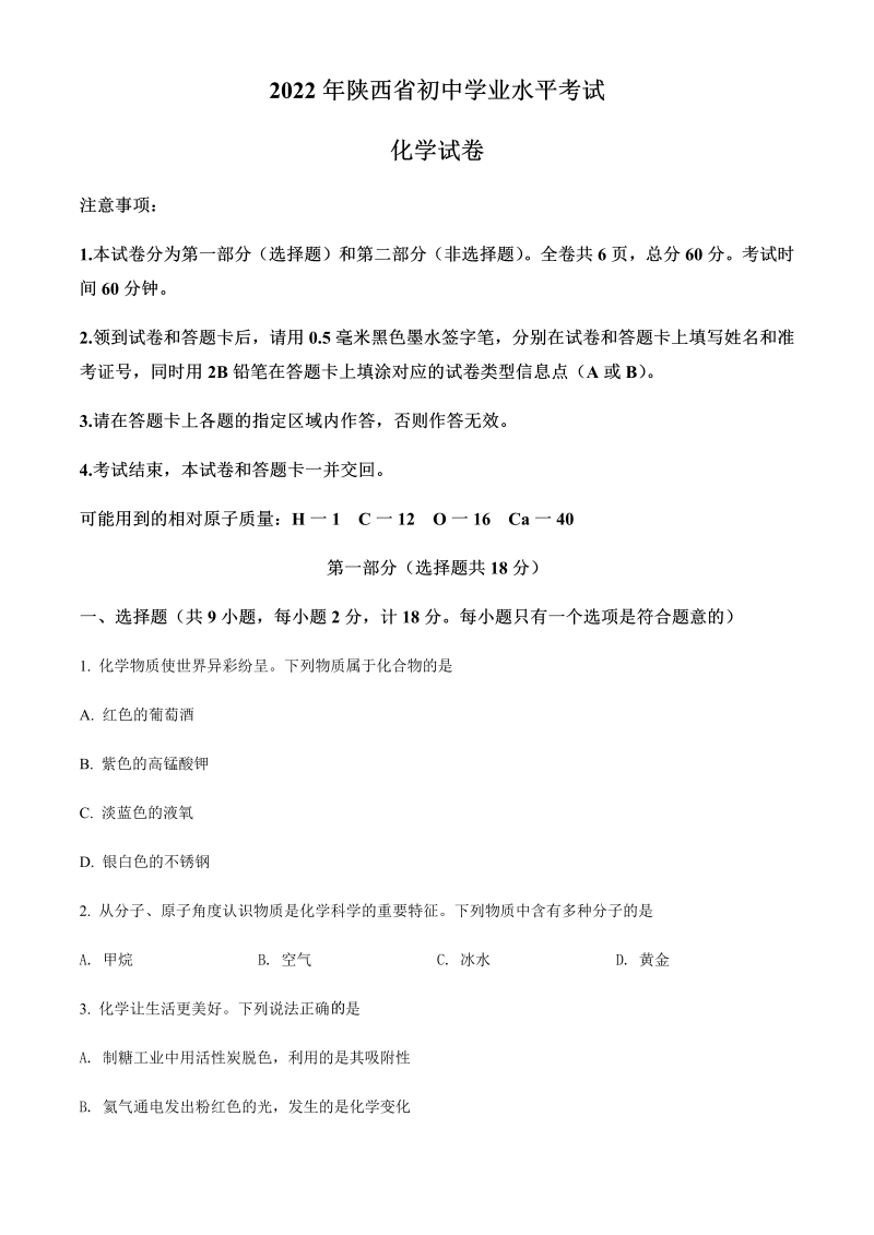 2022年陕西省中考化学真题（B卷）（含答案）.docx