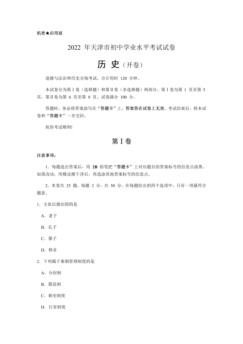 2022年天津市初中学业水平考试历史真题（含答案）.docx