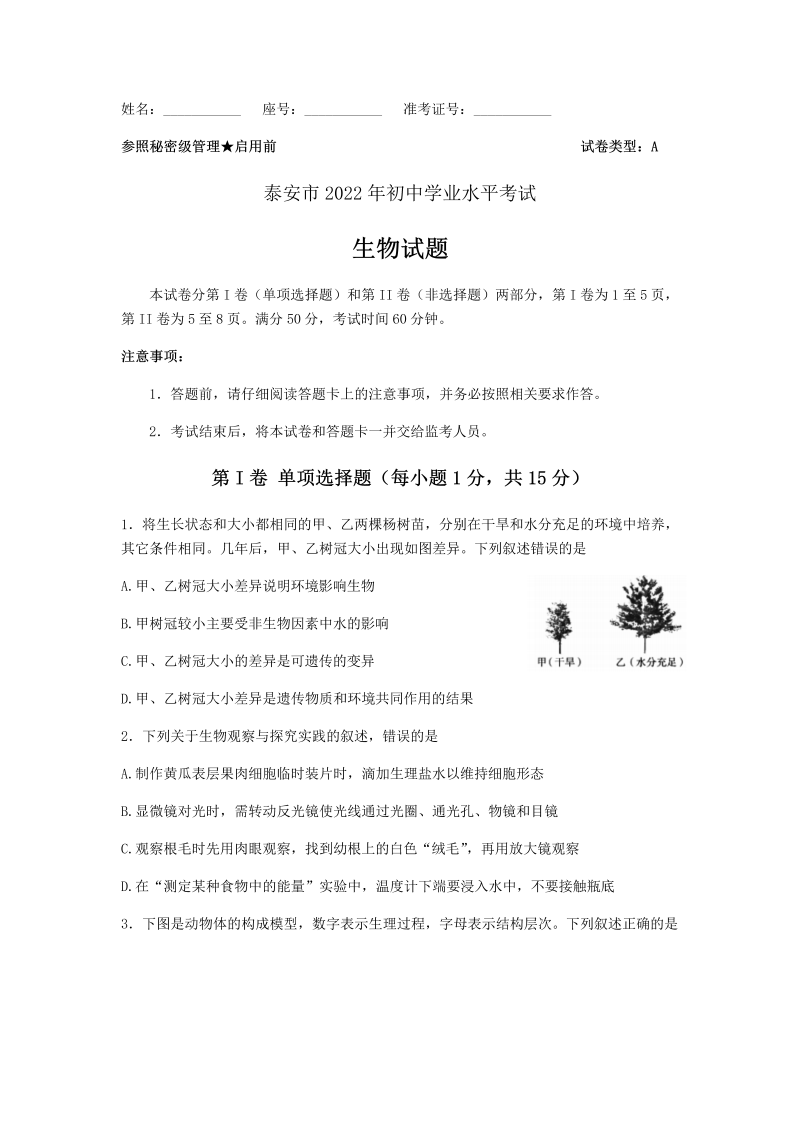 2022年山东省泰安市初中学业水平考试生物试题（含答案）.docx