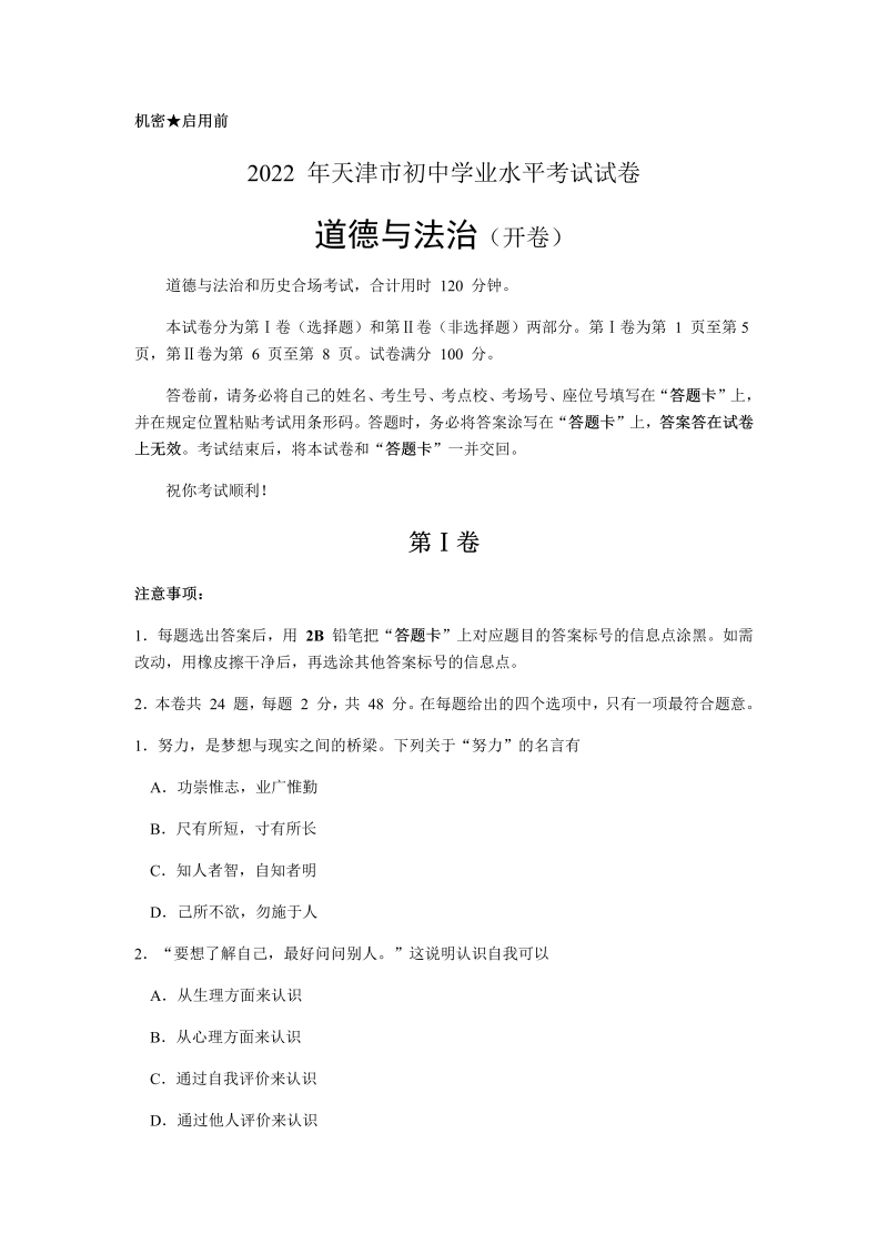 2022年天津市初中学业水平考试道德与法治真题（含答案）.docx