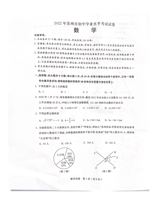 【中考试卷】2022年江苏省苏州市中考数学真题（PDF版无答案）.pdf