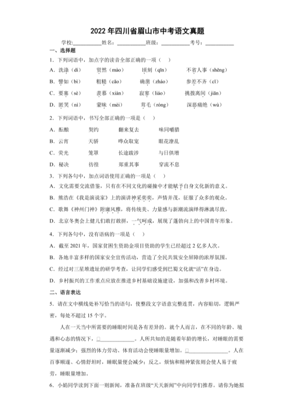 【中考试卷】2022年四川省眉山市中考语文试卷（PDF版含解析）.pdf