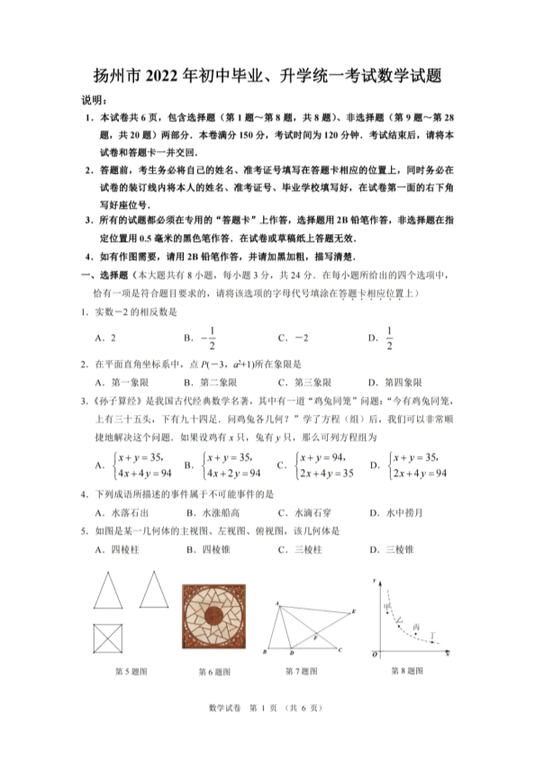 【中考试卷】2022年江苏省扬州市中考数学真题（PDF版含答案）.pdf