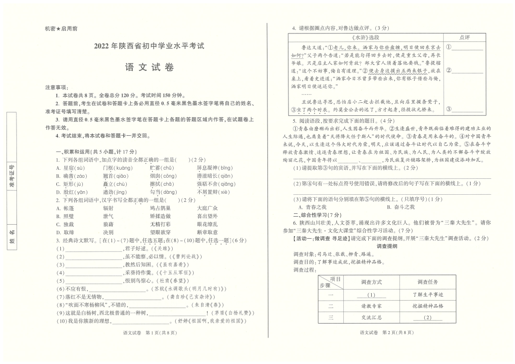 【中考试卷】2022年陕西省中考语文真题（图片版含答案）.zip