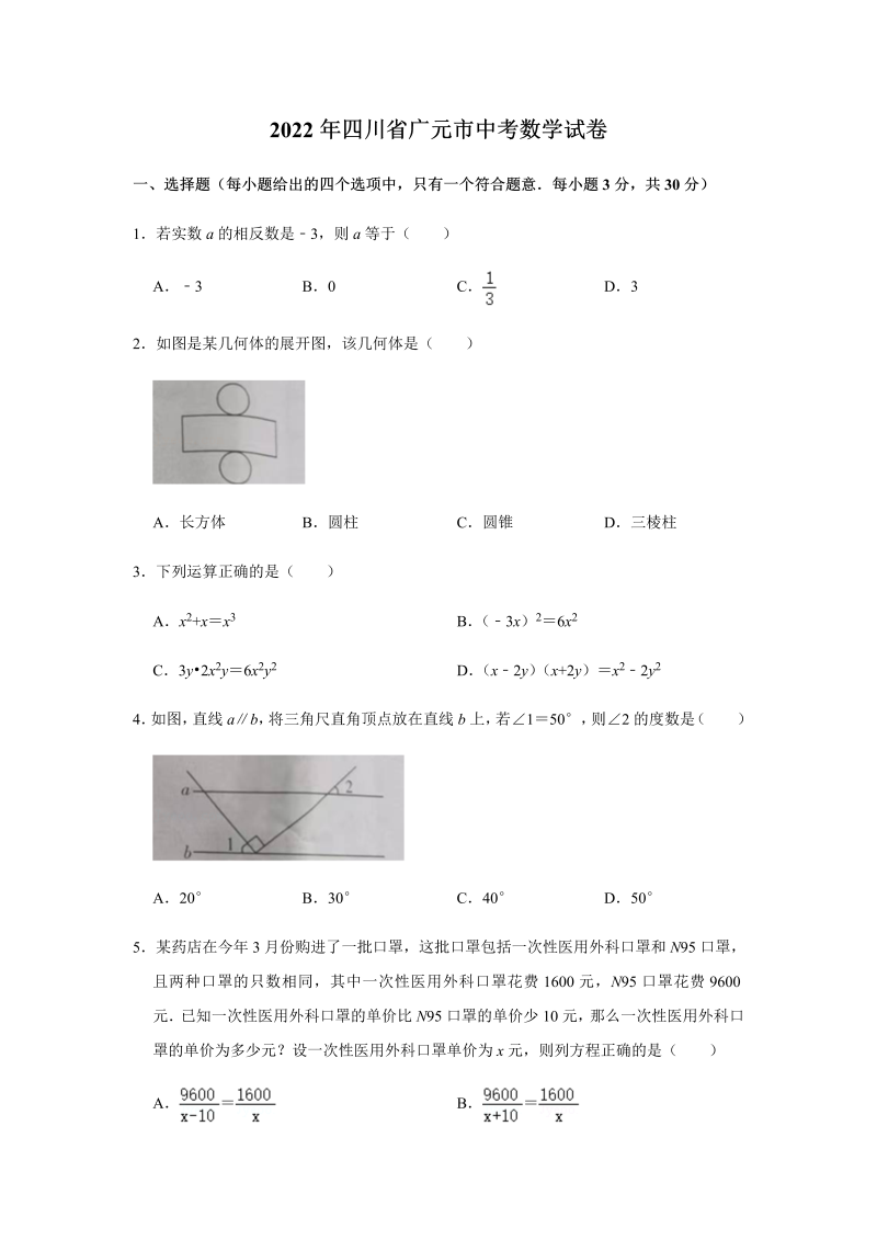 2022年四川省广元市中考数学真题.docx