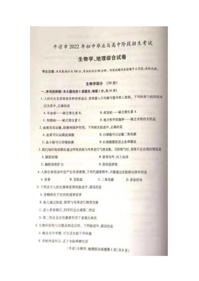 2022年甘肃省平凉市中考生物真题.docx