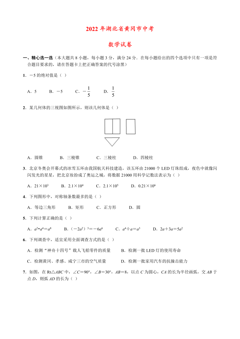 2022年湖北省黄冈市中考数学试卷.docx