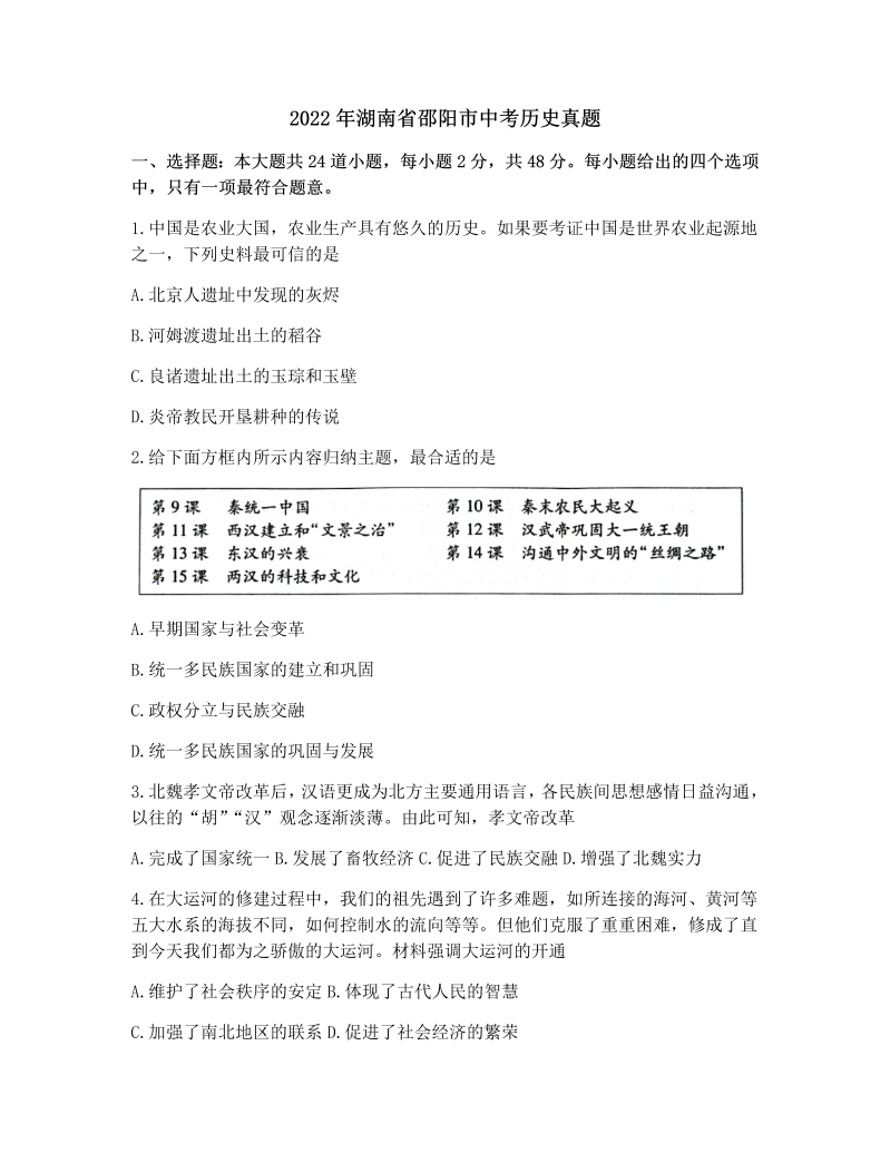 2022年湖南省邵阳市中考历史真题.docx