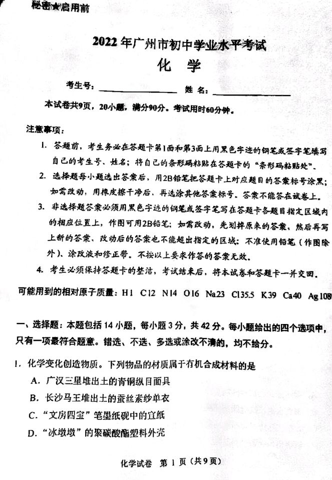 2022年广东省广州市中考化学真题卷.pdf