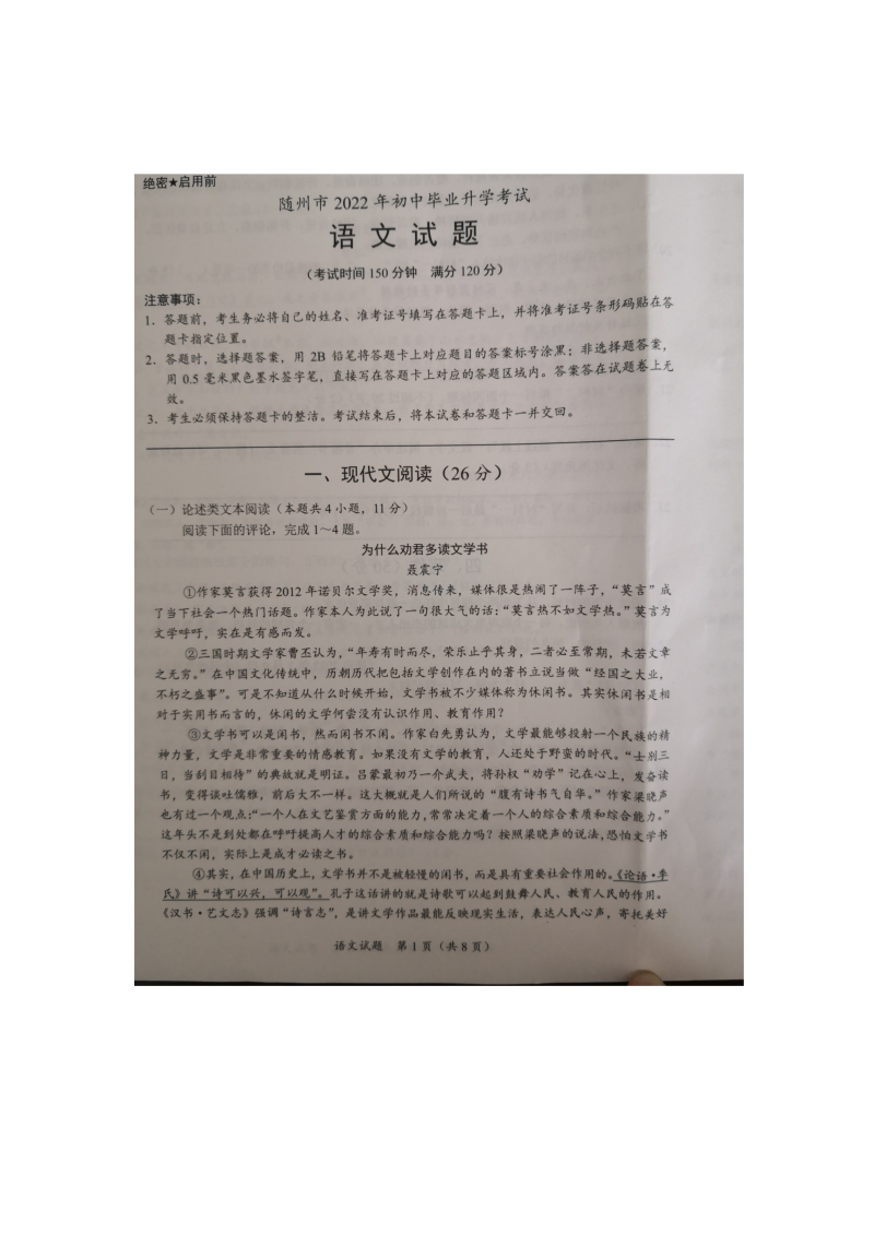 2022年湖北省随州市中考语文真题(含答案).docx