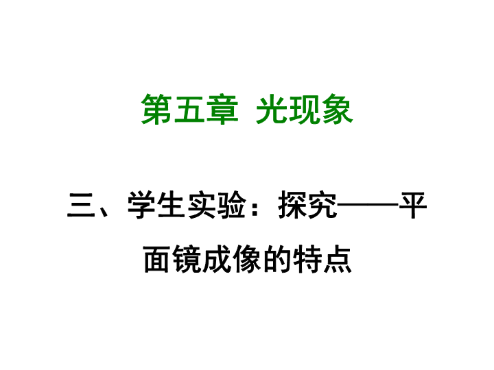 【北师大版】物理八年级上册：5.3《平面镜成像的特点》课件