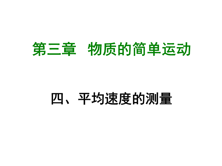 【北师大版】物理八年级上册：3.4《平均速度的测量》课件