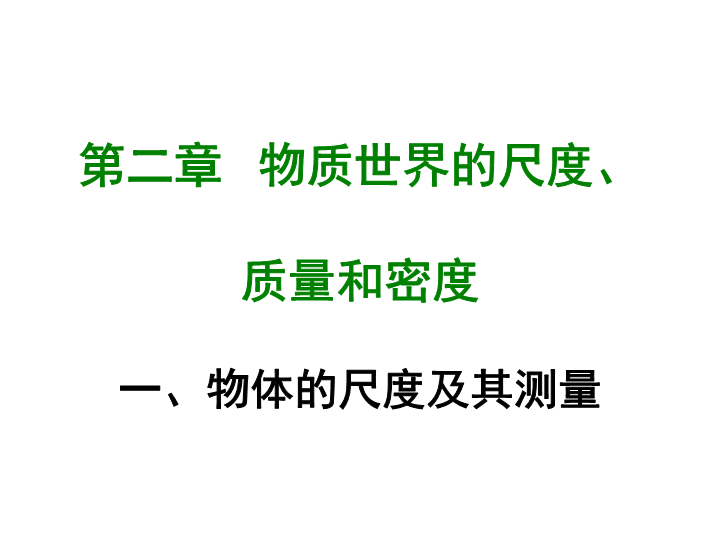 【北师大版】物理八年级上册：2.1《物体的尺度及其测量》课件