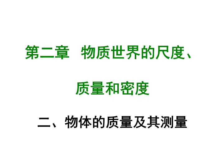 【北师大版】物理八年级上册：2.2《物体的质量及其测量》课件