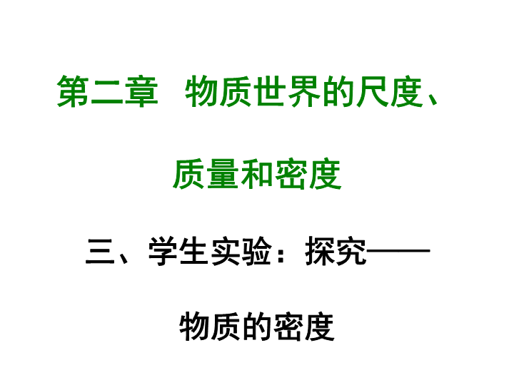 【北师大版】物理八年级上册：2.3《学生实验探究——物质的密度》课件