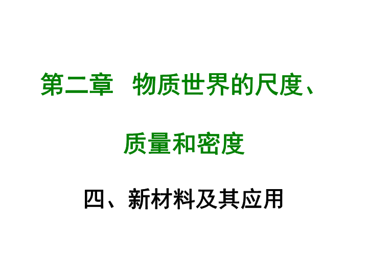 【北师大版】物理八年级上册：2.4《新材料及其应用》课件