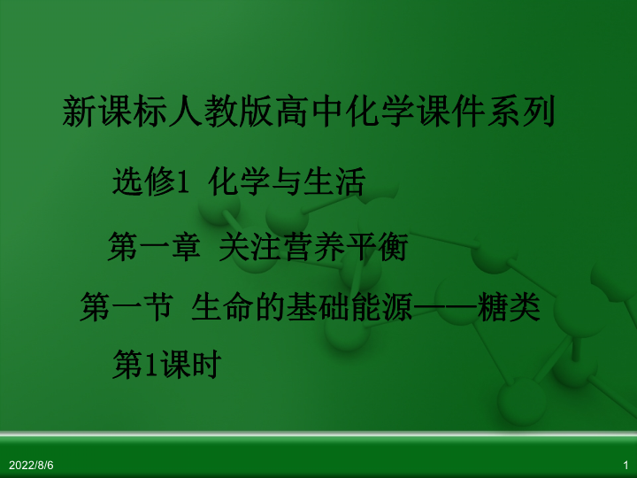 【人教版】高中化学选修一：1.1《生命的基础能源—糖类》（第1课时）课件