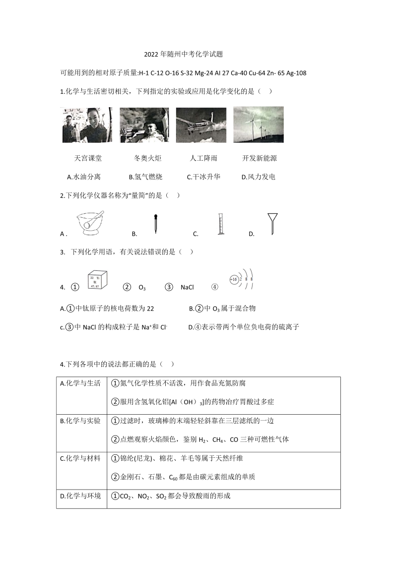 2022年湖北省随州市中考化学真题（含答案）.docx