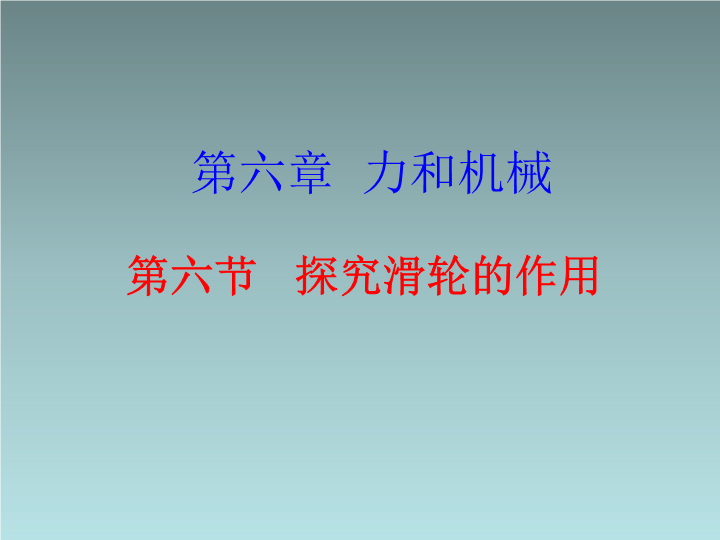 【粤沪版】物理八年级下：6.6《滑轮和滑轮组》课件2