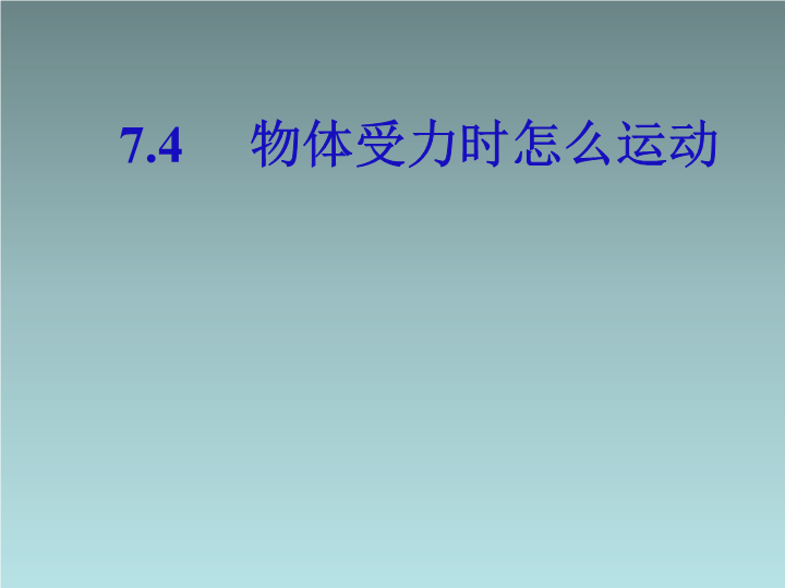 【粤沪版】物理八年级下：7.4《物体受力时怎么运动》课件（1）