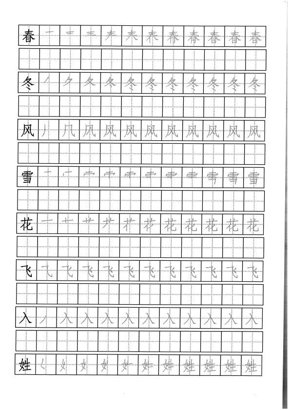 部编版小学一年级下-写字表-字帖（带笔顺）